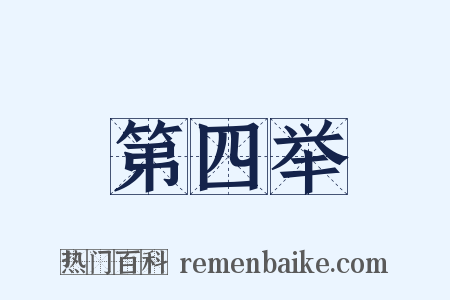 第四举是什么意思的图片